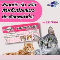 ราคา Frontguard Plus แมว 1 กล่อง ยาหยดป้องกันหมัดแมว ยาหยดกำจัดหมัดแมว ไข่หมัด ยาหยดหมัดแมว (41257920466)
