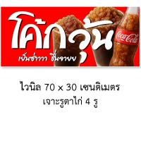 ราคา ป้ายโค้กวุ้น ป้ายไวนิล 1 ด้าน 70x30 เซนติเมตร เจาะตาไก่ 4 มุม ป้ายไวนิลขายโค้กวุ้น ป้ายตกแต่ง (43073692729)