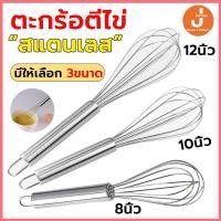 ราคา โค้ดส่งฟรี ตะกร้อตีไข่สแตนเลส มี 3ขนาด(8นิ้ว 10นิ้ว 12นิ้ว)12เส้นลวด ตะกร้อตีแป้ง ตะกร้อตีมือ ตะกร้อตีครีม (22038205307)