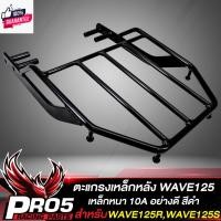 ราคา แร็คหลังWAVE125,แร็คท้าย สำหรั WAVE125R,WAVE125S,เวฟ125R,S ตะแกรงหลัง งาน AAA, เหล็กหนา สีดำ (28650545148)