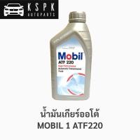 ราคา น้ำมันเกียร์ ออโต้ MOBIL 1 ATF 220 (1ลิตร) (8156035151)