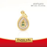 ราคา RarinGold-S2011-จี้พระแก้วมรกต-ล้อมเพชร-ขนาดเล็ก-1.2*1.5-ซม. (2883369455)