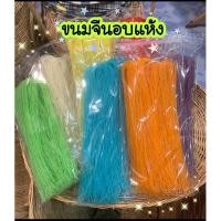 ราคา เส้นขนมจีนอบแห้ง เส้นข้าวปุ้นแห้ง เส้นเล็ก เหนียวนุ่ม หนึบ ปริมาณ 200 กรัม(1ห่อ) (28606866718)