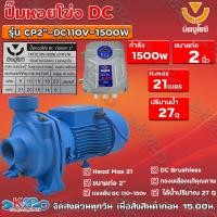 ราคา ปั๊มหอยโข่ง DC มิตซูโยชิ 1500w ส่งสูง 21 เมตร ท่อออก 2 นิ้ว รุ่น CP2"-DC110V-1500W/27M³-21M เคียงข้างการเกษตร (16265350550)