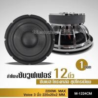 ราคา 1ดอกลำโพพงซับ12นิ้ว โมตัวโหดรุ่นใหญ่แม่เหล็กขนาด 220 หนา 20มิล 2ชั้น โครงหล่อ ว้อยคู่ ทนความร้อน (11619473331)