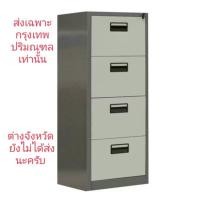 ราคา Thep ตู้เหล็กเก็บเอกสาร 4 ลิ้นชัก รุ่น DR-4 (สีเทาสลับ) (2663139350)