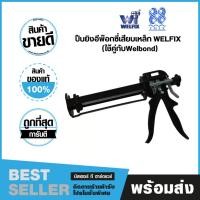 ราคา ปืนยิงอีพ๊อกซี่เสียบเหล็กWELFIX (ใช้คู่กับWelbond) WIG380 (621324785)