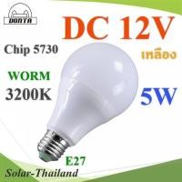 ราคา LED 12V ขั้ว E27 สำหรับไฟ DC 5W Chip 5730 แสงสีเหลือง 3200K รุ่น E27-12V-5W-WARM (19768628043)