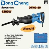 ราคา DONG CHENG เลื่อยชัก ปรับรอบ 1,300 วัตต์ รุ่น DJF02-30 (42510394570)