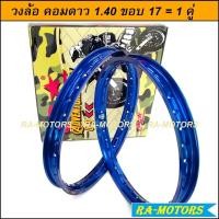 ราคา วงล้อ COMSTAR (คอมดาว) กล่อง ลายทหาร Adventure Rim สีน้ำเงิน ของแท้ วงล้อ อลูมิเนียม วงล้อขอบเรียบ 1.4 ขอบ 17 1 คู่ (3674336711)