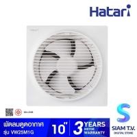 ราคา HATARI พัดลมระบายอากาศแบบติดผนัง รุ่น VW25M1G ขนาด 10 นิ้ว โดย สยามทีวี by Siam T.V. (23253183732)