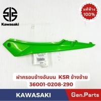 ราคา ฝาครอบข้างอันบน KSR-NEW แท้ศูนย์ KAWASAKI รหัส 36001-0208-XXข้างซ้าย 36001-0210-XXข้างขวา (25264252190)