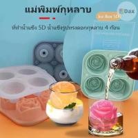 ราคา แม่พิมพ์กุหลาบ ที่ทำน้ำแข็ง 5D ที่พิมพ์วุ้น บล็อกขนม แม่พิมพ์น้ำแข็งซิลิโคลน ลายกุหลาบ (20650678617)