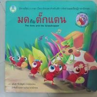 ราคา นิทานเรื่องมดกับตั๊กแตน (13045754895)