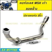 ราคา SUN คอท่อ เลส 2 นิ้ว ลอดล้าง สำหรับ MSX MSX125 SF 2015-2016 (MSX ตัวใหม่) demon 125 (คอท่อMSXSF คอท่อMSX125 คอท่อเลสMSX) (8980829536)