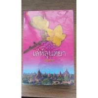 ราคา เล่ห์ลุนตยา #พงศกร #ทำละคร (15748322219)