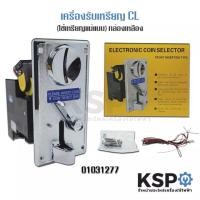 ราคา ตัวหยอดเหรียญ กล่องหยอดเหรียญ Coin Selector KSP CL-1006A (ใช้เหรียญแม่แบบ) อะไหล่เครื่องซักผ้า (12337468082)