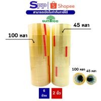 ราคา เทปใส เทปปิดกล่อง OPP ยี่ห้อ Gumtree 6 ม้วน ขนาด 2 นิ้ว 45 และ 100 หลา (3783662119)