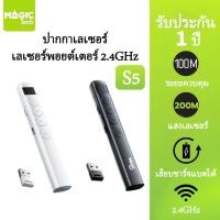 ราคา MAGICTECH ปากกาเลเซอร์ Laser Pointer เลเซอร์พอยเตอร์ รีโมทพ้อยเตอร์ไร้สาย (56755793067)