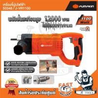 ราคา PUMPKIN เครื่องจี้ปูน ไฟฟ้า พัมคิน รุ่น 50348 / J-VR1100 สายจี้ปูน 28/35mm 1100W มอเตอร์ทองแดงแท้100% **ของแท้100%** (29814693164)