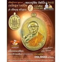 ราคา เหรียญหลวงปู่ทิม อิสริโก รุ่น เชื่อมบุญ สร้างฐานะ (25047441965)
