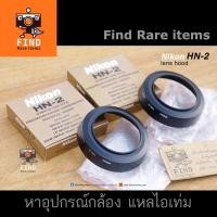 ราคา Nikon HN-2 ของแท้ Japan for Nikon 28/3.5 28/3.5S 28/2.8S AF28/2.8 ฮู้ด Nikon HN2 lens hood Nikon 52mm hood (13955045597)
