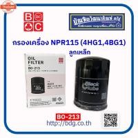 ราคา ISUZU กรองเครื่อง อีซููซุ NPR115 เครื่อง 4BG1,4HG1 ลูกเหล็ก BO-213 BC 1ลูก (42721391643)