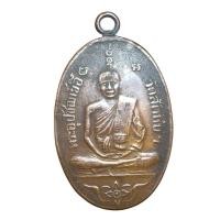 ราคา เหรียญหลวงพ่ออี๋ รุ่นแรก ปี 2473 เหรียญเก่าเก่า เหรียญหลวงพ่ออี๋ (54152360902)