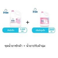 ราคา (Set) D-nee น้ำยาซักผ้าเด็กดีนี่ กลิ่น Honey Star แกลลอน 3000 มล +น้ำยาปรับผ้านุ่มเด็กดีนี่ กลิ่น Happy Baby แกลลอน 3000 (14534054550)