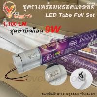 ราคา ฟลูเซ็ทหลอดไฟนีออนพร้อมรางขาบิดล็อค (หลอดสั้น) V-Light LED T8 9W ชุดหลอดไฟพร้อมราง T8 9 วัตต์ แสงสีขาว (DAYLIGHT) (52554779469)