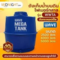 ราคา ถังเก็บน้ำขนาดใหญ่ไฟเบอร์กลาสทรงแอปเปิ้ล (หนา 3 ชั้น) รุ่น WWTA 2,500-5,000 ลิตร มีมอก*สามารถสั่งได้ตามแบบและตามหน้างาน* (16095395302)