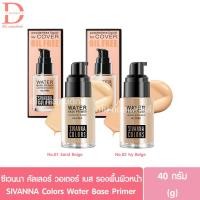 ราคา ซีเวนนา คัลเลอร์ วอเตอร์ เบส ไพรเมอร์ รองพื้นผิวหน้า 40g. SIVANNA Colors Water Base Primer hf-559 (รองพื้นเนื้อลิควิด) (28735468778)