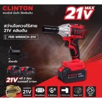 ราคา CLINTON บล็อก สว่าน ไขควง สว่านไขควงไร้สาย 21V ยี่ห่อ คลินตัน ใช้งานได้ 3in1 (26536876399)