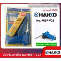 ราคา HAKKO หัวแร้งทรงปืน รุ่น 981F-V22 (20-130W) (20945835099)