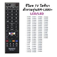 ราคา รีโมทรวมTV TOSHIBA/โตชิบา LCD/LED/SMART TV (5523349209)