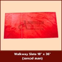 ราคา Walkway Slate แม่พิมพ์ลายพื้นแสตมป์คอนกรีต แม่แบบสำหรับพิมพ์ลาย พื้นปูน พื้นคอนกรีต (29177744978)