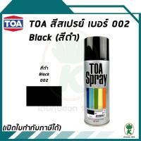 ราคา TOA สีสเปรย์อเนกประสงค์ เบอร์ 002 Black สีดำ ขนาด 400CC (1892831359)