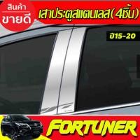 ราคา เสาข้างประตู เสาสแตนเลสประตู 4ชิ้น (Pillar Cover) (สแตนเลส) / Fortuner 2015 2016 2017 2018 2019 งานT (25990782984)