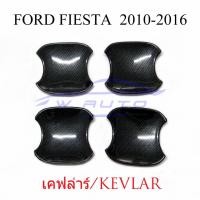 ราคา ถาดรองมือเปิดประตู ลายเคฟล่า ฟอร์ด เฟียสต้า 2010 - 2016 FORD FIESTA ถ้วยมือเปิด เบ้ารองมือเปิด กันรอยประตู เฟียดต้า (18188166700)