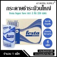 ราคา Festa กระดาษชำระม้วนใหญ่ ทิชชู่ม้วนใหญ่ Super Save หนา 2 ชั้น 250 เมตร จำนวน 16 ม้วน, 1 ลัง (28071303169)