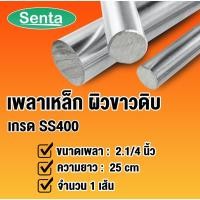ราคา เพลา ขนาด 2.1/4 นิ้ว ยาว 25 เซนติเมตร ( เพลาเหล็ก SS400 ) เพลาตัน เพลาขาวดิบ เพลากลม เหล็กเส้น เหล็กเพลา โดย Senta (21064679093)