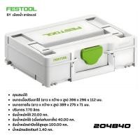 ราคา พร้อมส่งในไทย FESTOOL รุ่น 204540 396 x 296 x 112 มม. (46155554326)