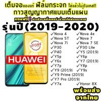 ราคา ฟิล์มกระจก proฟิล์มกระจก Huawei ปี(2019-2020)แบบเต็มจอ Nova4/5T/7/7i/7 SE|P30/Lite/Nova4e|P40|Y5|Y5p|Y6p|Y6s|Y7a|Y7/Pro (5281517835)