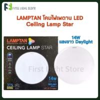 ราคา Lamptan โคมไฟแลมป์ตั้น โคม LED รุ่น Star 14W โคมเพดาน โคมซาลาเปา โคมไฟเพดานLED (14723112438)