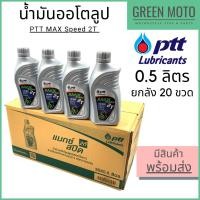 ราคา ยกลัง 20 ขวดน้ำมันออโตลูป PTT ปตท MAX Speed 2T 0.5 ลิตร น้ำมันออโตลูป สำหรับรถมอเตอร์ไซค์ 2 จังหวะ (12841858045)