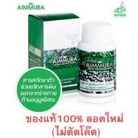 ราคา Aimmura sesamin เอมมูร่างาดำ เอมูร่าไอยรา aiyara เอมมูร่าของแท้ เอมมูร่า เซซามีน งาดำบรรจุ60เม็ด (23779961507)