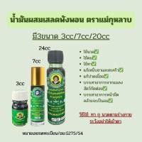 ราคา น้ำมันเขียวตราแม่กุหลาบ สุตรเสลดพังพอน ขนาด3cc/7cc/20cc (แบบ1ขวด) (54503374125)