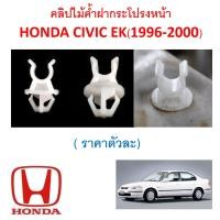 ราคา SKU-A443( ราคาตัวละ) คลิปไม้ค้ำฝากระโปรงหน้า HONDA CIVIC EK ตาโต (1996-2000) (12193360801)