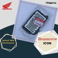 ราคา ไส้กรองแท้เบิกศูนย์ HONDA 100% ICON (17210-KVY-900) (12557968542)