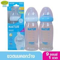 ราคา Natur เนเจอร์ ขวดนมเนเจอร์คอกว้างPP 9 ออนซ์ Smart Biomimic สมาร์ทไบโอมิมิค 80162 (1909694525)